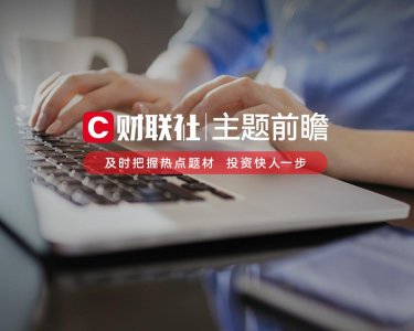​我国首次批量生产该产品，或带动上下游产业链总产值规模达20亿