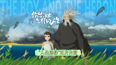 ​宫崎骏新作《你想活出怎样的人生》票房破7.4亿！