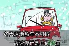 冬天要热车吗？汽车冬天需要热车吗？