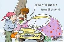 冬天要热车吗？汽车冬天需要热车吗？