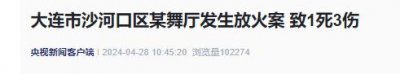 ​大连一舞厅发生放火案！犯罪嫌疑人范某（男，59岁）当场死亡