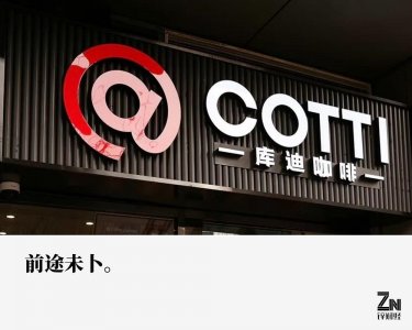​库迪，没成为“第二个瑞幸”