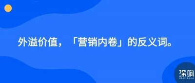 ​「营销内卷」的反义词是什么？