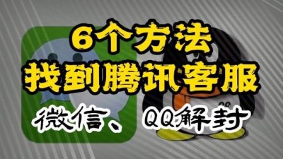 ​QQ的限制怎么解除_找到腾讯人工客服的方法