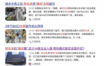 ​濒死的永辉，被胖东来救活了