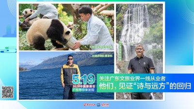 ​“5·19中国旅游日·广东等你来发现”人物篇