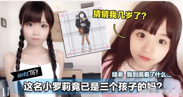 抖音“合法萝莉”火了，20岁身高148cm，已是三个孩子的妈？