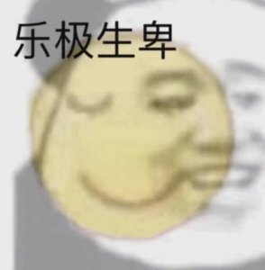 ​分享给你们一组搞笑卑微表情包