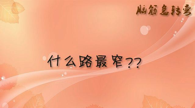 脑筋急转弯（多题）：什么英文字母最多人喜欢听？这个你会吗
