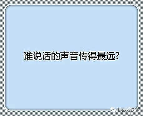 脑筋急转弯：什么水果视力最差？谁说话声音传的最远？