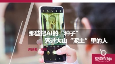 ​那些把AI的“种子”落进大山“泥土”里的人