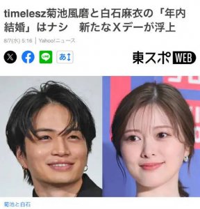 ​白石麻衣将与菊池风磨结婚 曾是女团乃木坂46成员