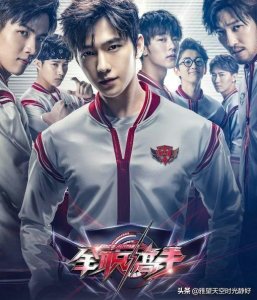 ​青春无悔 热血重燃 ～剧版《全职高手》之兴欣战队首批成员介绍