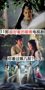​11部好看的聊斋影视剧，你看过哪几部？