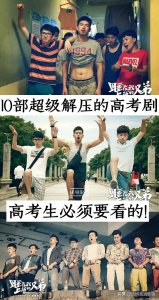 ​10部超级解压的高考剧，高考生必须要看的！你看过哪几部呢？
