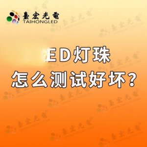 ​led灯珠怎么测试好坏？用简易方法判断led灯珠好坏？