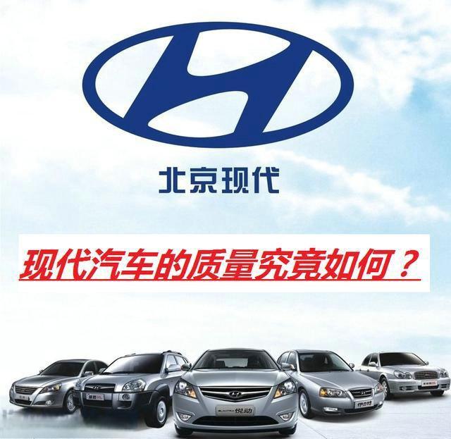 北京现代汽车的质量怎么样？-