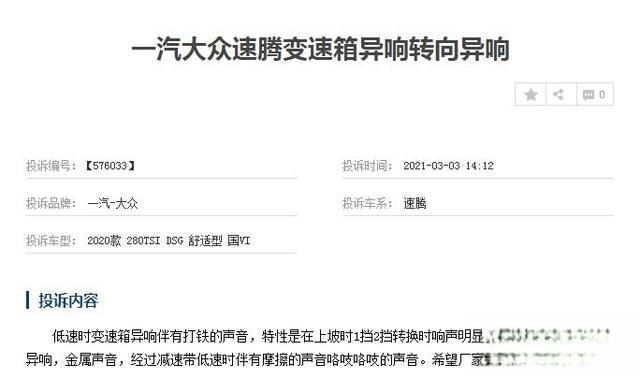 央视315之老生常谈：一汽-大众速腾DSG问题怎么样了？-