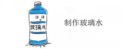 ​怎么自制玻璃水，玻璃水的配制方法