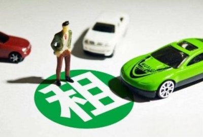 ​租车平台哪个好，怎么选择？这几点教你如何选！