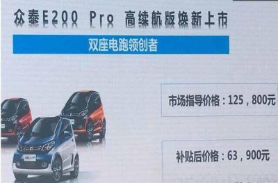 ​众泰e200怎么样？众泰e200补贴价格多少