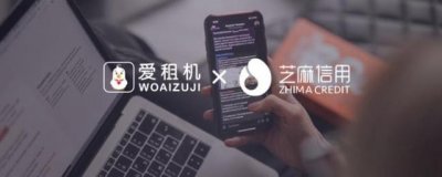 ​爱租机平台怎么样？可以免押金吗？买和租哪个更划算？