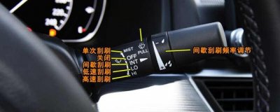 ​本田雅阁感应雨刷怎么用，雅阁后雨刮怎么开启