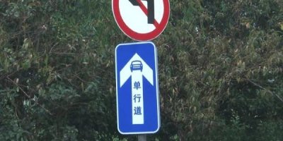 ​单行道逆行扣几分罚款多少，单行道逆行怎么处罚