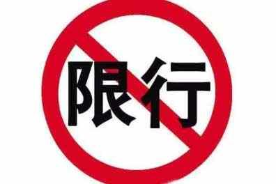 安阳限行限号怎么处罚，安阳限牌限外扣分罚款-