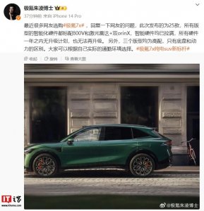 ​极氪 7X 汽车所有硬件一年之内无升级计划，也无法再升级