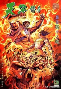 ​港漫→「天子传奇」十大武功