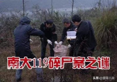 ​20多年前轰动整个中国的南大碎尸案，还有破案的可能吗？