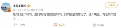 ​王劲松母亲新冠去世：放开以后，多少人被“困”在了这个冬天？
