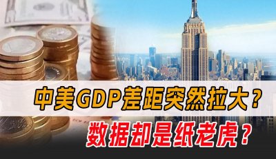 ​美国GDP达25.5万亿！拉大与中国差距，但美国的麻烦才刚开始