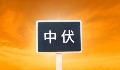 ​解密二十四节气中的“伏”：为什么中伏有10天或20天的？