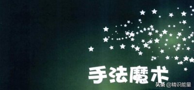​一学就会的100个魔术：手法魔术