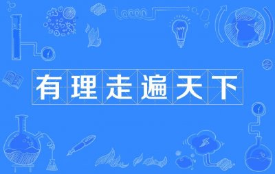 ​有理走遍天下？