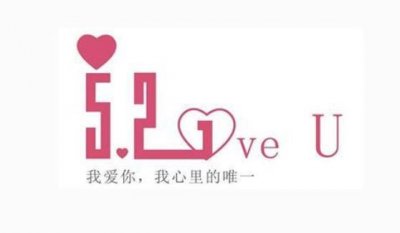 ​521表白文案想好了？别想了，给你准备好了