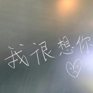 ​“对不起 、我又想你了 、忍不住的想你”