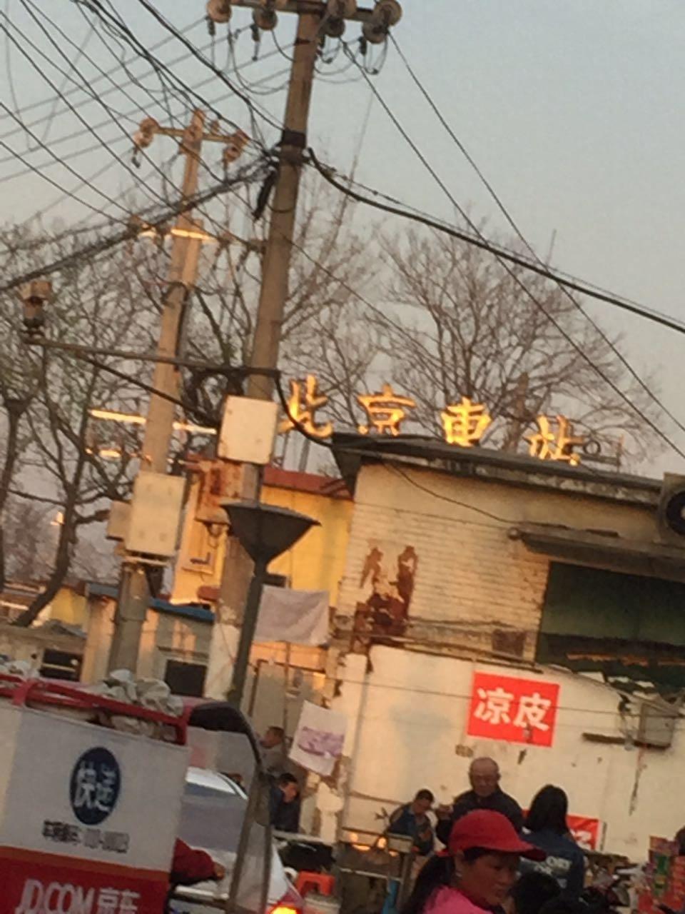 鲜为人知的北京东站
