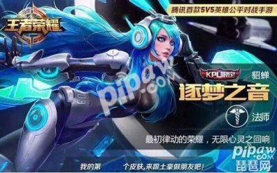 ​王者荣耀貂蝉新皮肤逐梦之音多少钱 貂蝉逐梦之音价格公布