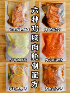 ​6种鸡胸肉腌制方法，鲜嫩不柴，好吃入味，健身减脂必备