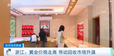 ​金价飙升，回收市场升温，“以旧换新”消费者增多