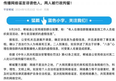 ​造谣“有医院工作人员组织卖淫”，河南郸城警方：两人被行政拘留