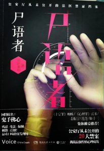 ​《尸语者》-法医秦明系列第一部①