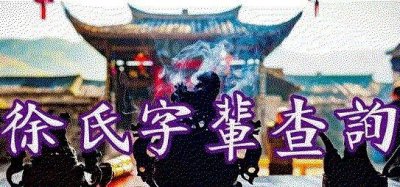 ​史上最全徐氏字辈（600条）11月最新增补96条