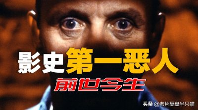 ​影史上第一恶人“汉尼拔”的前世今生，他为什么要吃人？