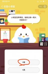 地球公转一周大约是多久？支付宝蚂蚁庄园8月9日今日答题答案最新