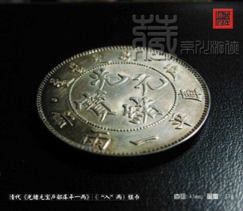 ​清《光绪元宝户部库平一两（入两》银币展赏