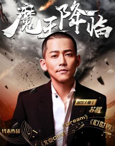 ​苏醒已经走出托奶门阴影，开始踢馆《中国有嘻哈》了吗？